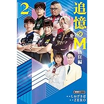 Amazon.co.jp: 追憶のM 熱狂編 (1) (近代麻雀戦術シリーズ) : しおざき